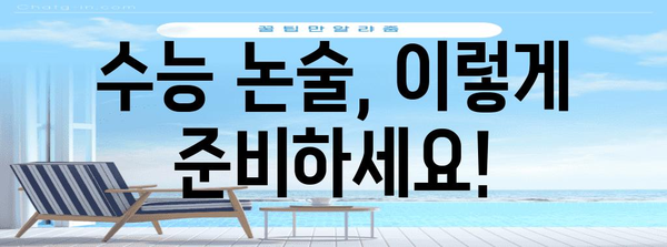 수능 논술시험