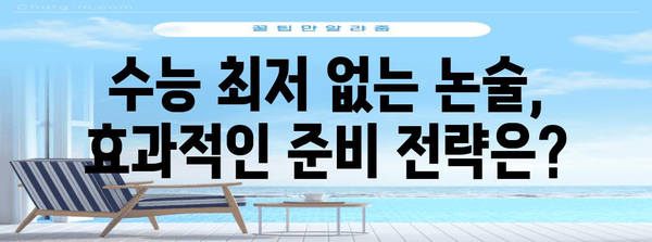 수능 최저없는 논술