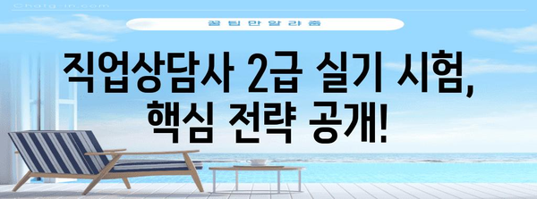 실기 시험 합격 전략 공개 | 직업상담사 2급 합격 노하우