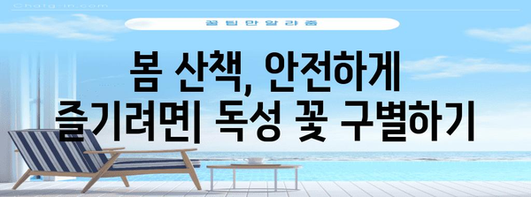 봄철 산책에 주의해야 할 독성 꽃