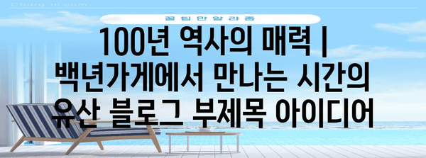 100년 역사의 매력 | 백년가게에서 만나는 시간의 유산