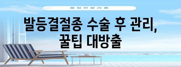 발등결절종 수술 이야기 | 관리팁 공유