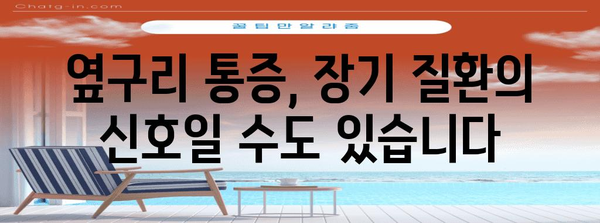 오른쪽 옆구리 통증의 숨겨진 원인 | 단순한 근육통이 아닐 수도 있어요