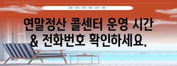 연말정산 콜센터