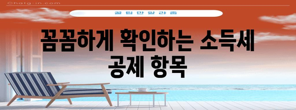 연말정산 종합소득세 완벽 가이드| 놓치기 쉬운 공제 항목 총정리 | 연말정산, 소득세, 절세 팁, 공제 혜택