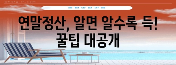 연말정산 사전점검하면 놓치기 쉬운 꿀팁 5가지 | 연말정산, 절세, 환급, 소득공제, 세금