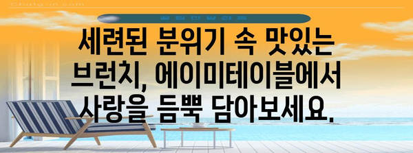 하남 미사 세련된 브런치 맛집 | 에이미테이블에서 데이트를 여는 특별한 경험