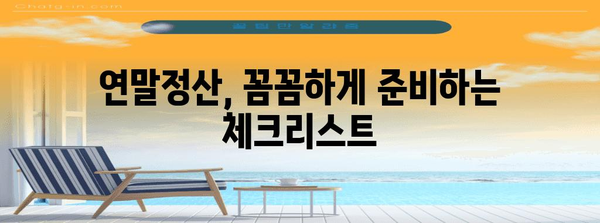 연말정산 환급금 최대 혜택 받는 방법 | 환급금 계산, 소득공제, 최대 환급 팁