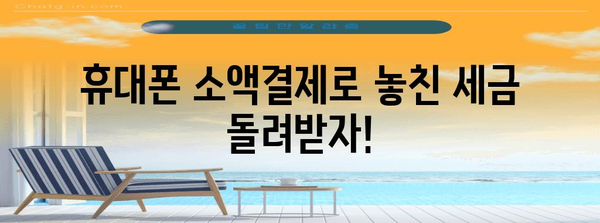 연말정산, 휴대폰 소액결제로 놓치지 말고 챙기세요! | 소액결제 연말정산, 환급 꿀팁, 최대 환급 금액