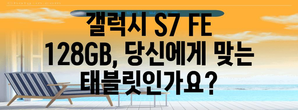 갤럭시 S7 FE 128GB 완벽 가이드 | 스펙, 장단점, 가격 및 리뷰 탐구하기