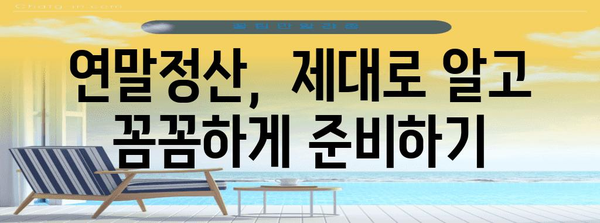 연말정산, 궁금한 건 다 있다! 확인 방법 총정리 | 연말정산, 환급, 세금, 공제, 소득공제