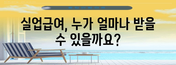 실업급여 신청 및 수급 가이드 | 기간, 금액, 조사 팁