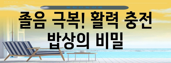 졸음 탈출의 비결 | 졸리지 않는 밥 먹는 방법