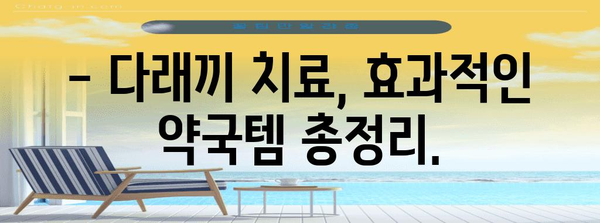 다래끼 빠르게 가라앉히기 | 약국 치료법