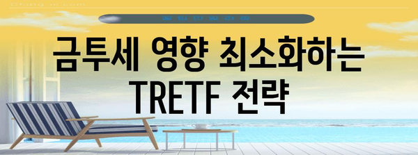 금투세 시대의 TRETF 장기 투자 전략