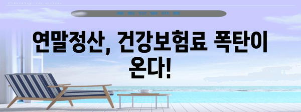 건강보험 연말정산 폭탄! 나에게 닥칠 보험료 폭탄, 미리 예상하고 대비하기 | 건강보험료, 연말정산, 보험료 폭탄, 대비 방법, 예상 계산