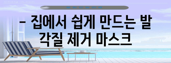 발목 각질 제거 마스크 3가지 레시피 | 부드러운 발 만들기