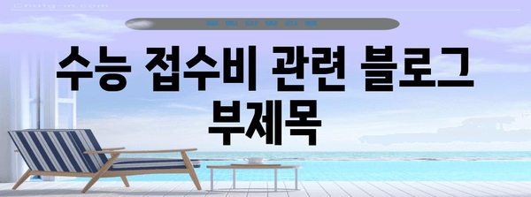 수능 접수비