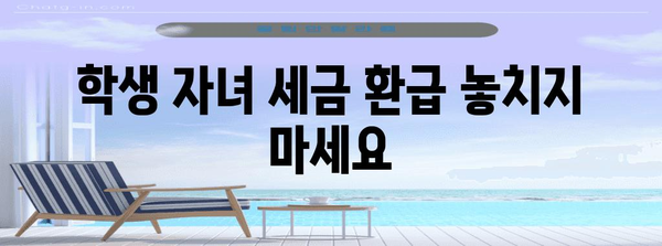 연말정산 교복비 공제 꿀팁 | 학생 자녀, 세금 환급 놓치지 마세요!