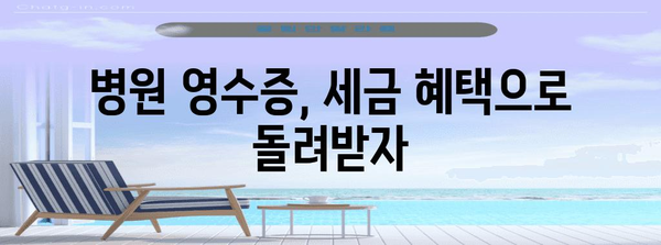 연말정산, 병원 기록으로 절세하기| 놓치기 쉬운 항목 총정리 | 연말정산, 의료비, 세금, 절세 팁