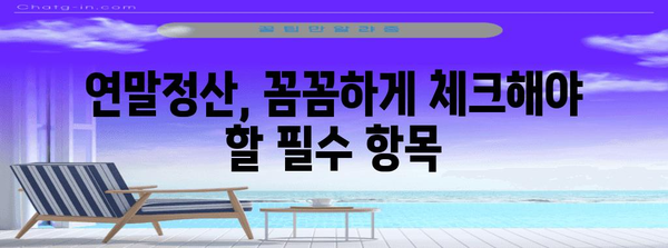 연말정산 필수 체크리스트| 근로자 확인사항 완벽 가이드 | 연말정산, 세금 환급, 소득공제, 공제 항목