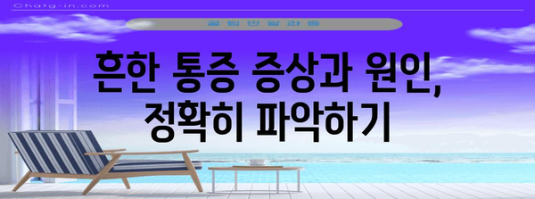 임신초기 통증 | 기간별 증상 이해를 통해 불안 해소