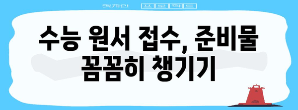 재수생을 위한 수능 원서 접수 완벽 가이드 | 수능 원서 접수, 재수생, 접수 기간, 유의 사항, 준비물