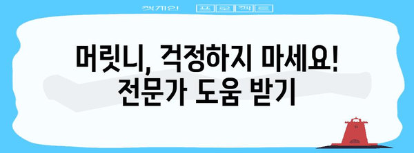 머릿니서캐 완벽 해결방법 | 증상부터 가정 요법까지