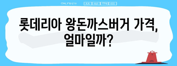 롯데리아 왕돈까스버거 가격 비교 | 매장별 할인 및 혜택