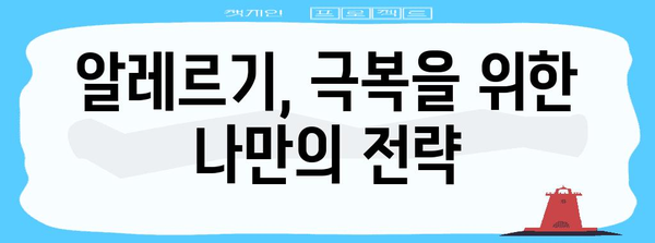 알레르기 증상 완화 가이드 | 원인 파악, 대처법, 예방 조치