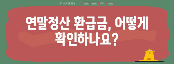 연말정산 입금