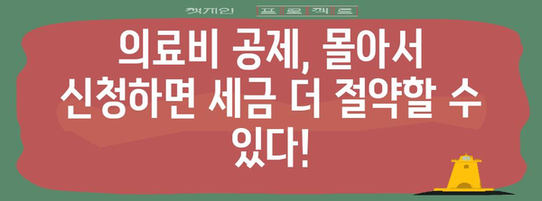 연말정산 의료비 공제 몰아주기 최강 전략| 놓치지 말아야 할 꿀팁 & 실제 사례 | 의료비 공제, 세금 절약, 연말정산, 팁, 가이드