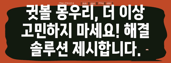 쉽게 제거하는 귓볼 몽우리 가이드 | 알기 쉬운 방법과 팁