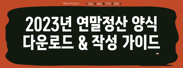 2023년 연말정산 양식