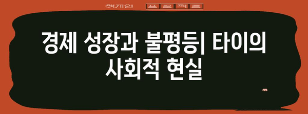 타이의 정치와 사회