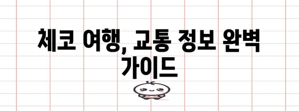 체코 여행 필수 정보| 알아두면 유용한 기본 가이드 | 체코, 여행, 정보, 가이드, 팁, 준비