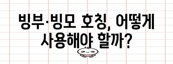 빙부·빙모