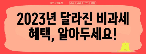2023 연말정산 비과세 항목 총정리| 놓치지 말고 꼼꼼히 챙기세요 | 연말정산, 비과세, 소득공제, 절세 팁