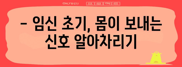 임신 극초기 증상 체크리스트 | 냉, 아랫배 통증, 가슴 통증 알아보기