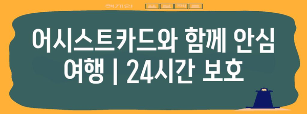 어시스트카드와 함께 안심 여행 | 24시간 보호