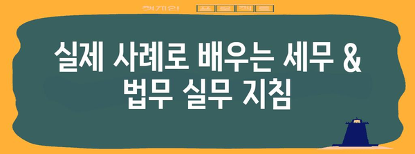 세무와 법무 필수 지침 | 이해하기 쉽게 정리된 자료 모음