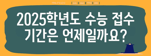 2025학년도 수능 접수 기간 & 안내 | 수능, 시험, 접수, 일정, 준비