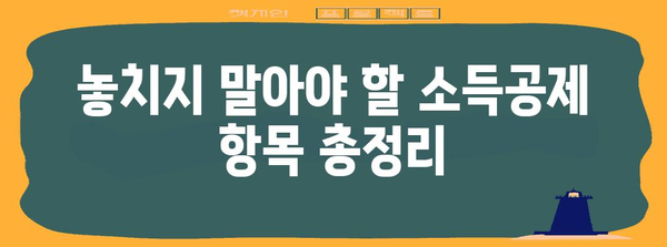 연말정산 환급금 최대 혜택 받는 방법 | 환급금 계산, 소득공제, 최대 환급 팁