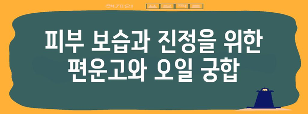 소양증 완화 팁 | 편운고와 오일 가이드