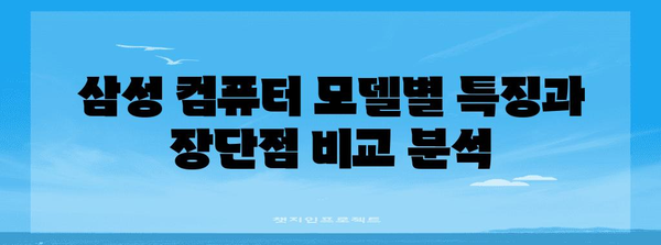 삼성 컴퓨터 본체 맞춤형 추천 가이드 | 성능 비교, 모델 선정