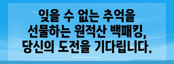 원적산 백패킹 최고의 길 | 숨겨진 매력과 탐험 루트