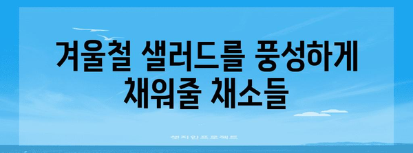 따뜻하고 건강한 샐러드 만들기에 활용할 8가지 채소