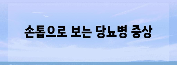 손톱 건강 진단서 | 세로선, 엄지손톱 갈라짐, 당뇨병 증상 파악하기