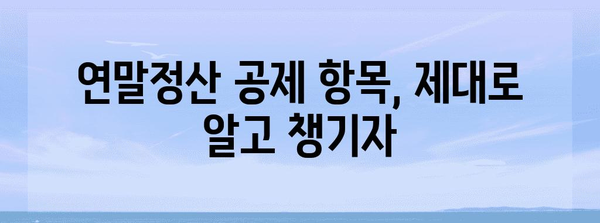 연말정산 종합소득세 중복 공제, 이렇게 확인하고 피하세요! | 연말정산, 소득세, 중복 공제, 공제 항목, 환급