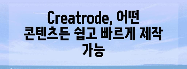 Creatrode의 존재 이유 | 다양한 에디팅 도구와 기능 소개